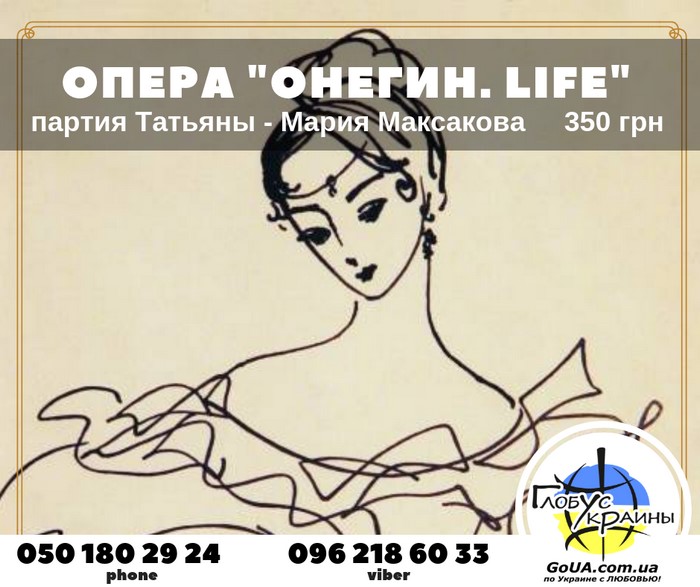онегин life опера днепр оперный театр экскурсия из запорожья туры выходного дня глобус украины
